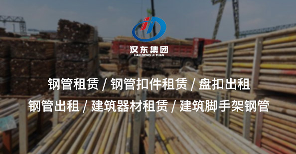 推荐钢管租赁：高性价比施工支撑方案，助力工程高效稳步推进