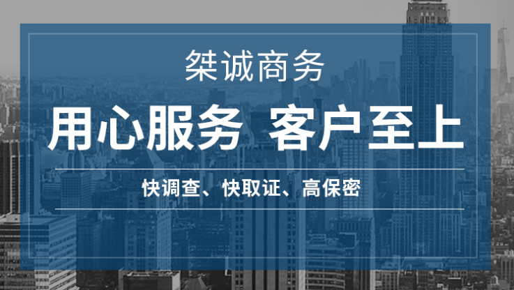 推荐武汉调查公司-桀诚(武汉)商务调查公司 推荐武汉调查公司-桀诚(武汉)商务调查公司