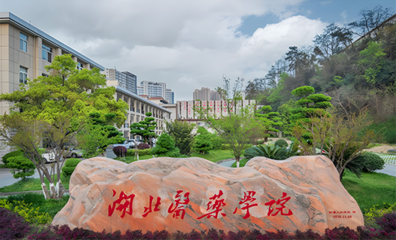 推荐湖北医药学院研究生院——培养高层次医学人才的摇篮