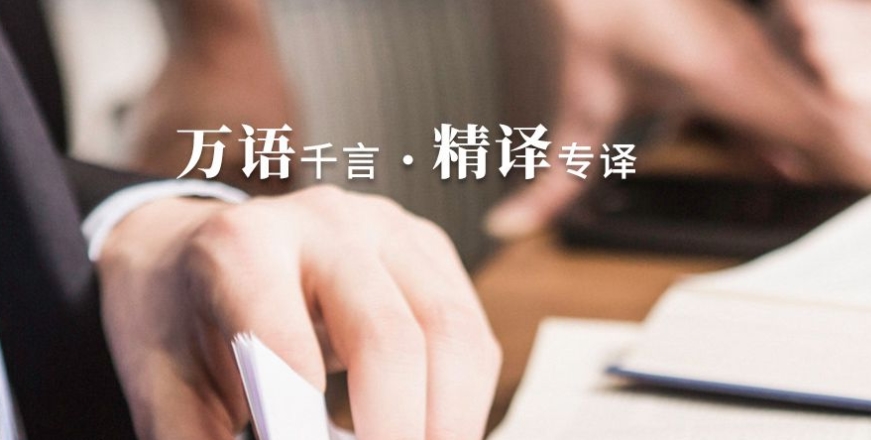 推荐国内前十翻译公司最 新榜单：武汉精译翻译实力领跑