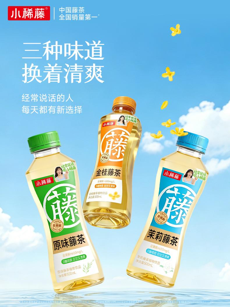 聚焦场景化创新：小稀藤即饮藤茶上市，深耕细分市场